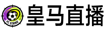 皇马直播